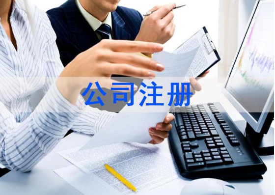 注册公司 注册公司