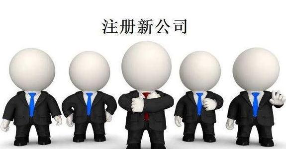注册新公司 注册新公司