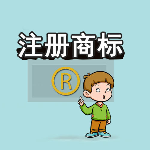 注册商标 注册商标