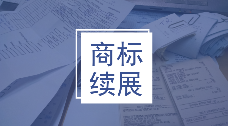 商标续展 商标续展