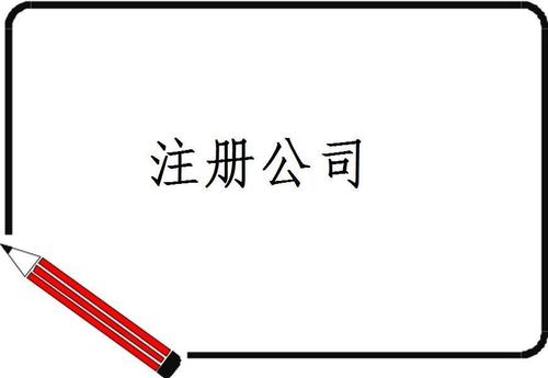 注册公司 注册公司
