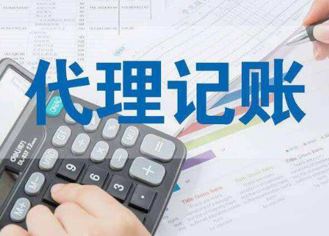 代理记账 代理记账