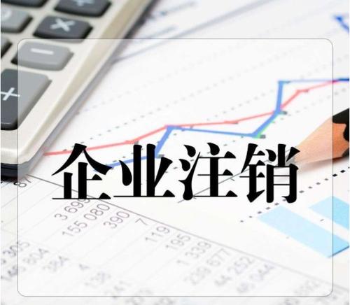 注销工商 注销工商