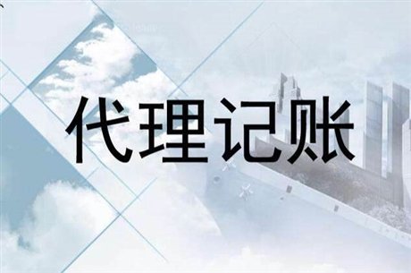 代理记账