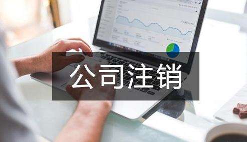 公司注销 公司注销