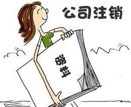 公司注销 公司注销