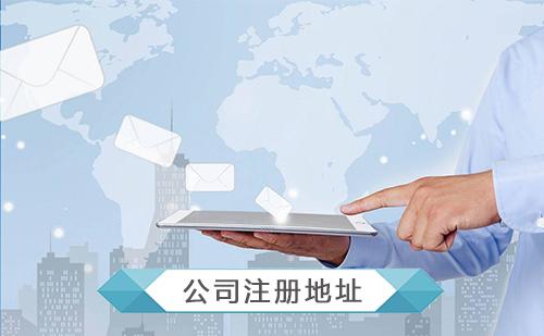 注册公司地址 注册公司地址