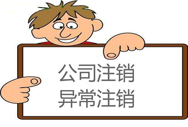 注销 注销