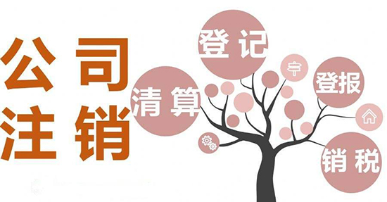 公司注销 公司注销