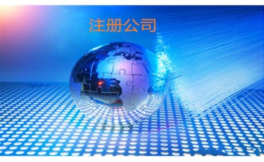 公司注册5大注意事项，不看绝.对后悔！！