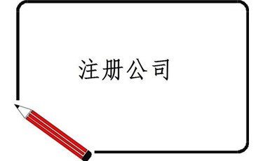 第一次注册公司的人，有多少想法都是错的？