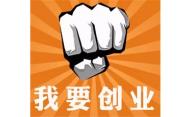 在东莞创业开公司怎么样？