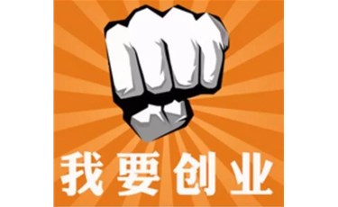 在东莞创业开公司怎么样？