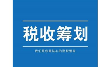 关于纳税筹划慎重提醒6句话