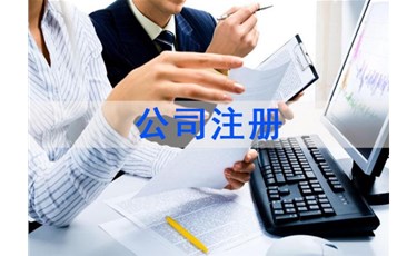 东莞注册公司和注册个体户对比