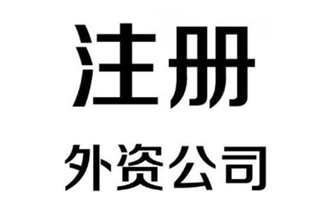 东莞注册外资公司最新政策解读