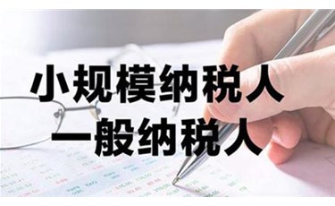 注册公司是选一般纳税人or小规模纳税人？
