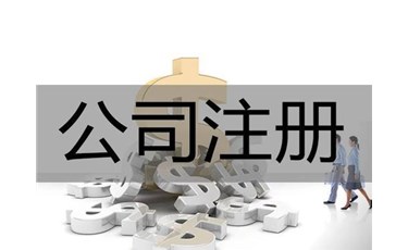 东莞新公司注册的条件及流程都在这里！