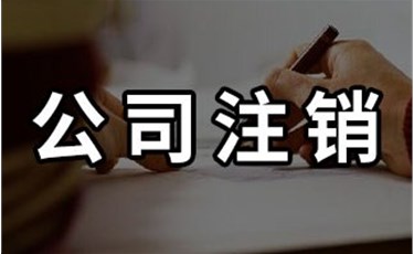 2021年东莞注销公司营业执照流程