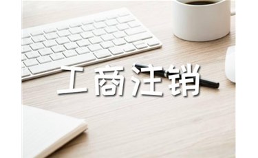 开公司容易，注销公司难