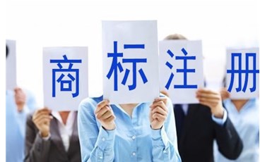 商标注册问题难解决？