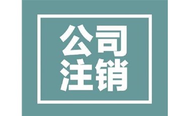 东莞企业如何注销（公司异常或吊销也可以注销哦）