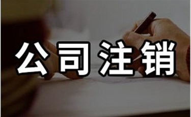 关于公司注销你了解多少呢？赶紧看看