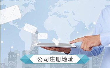 开公司地址怎么选择？开公司没有地址怎么办？