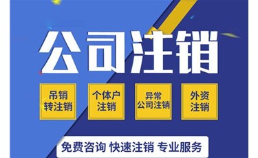 注销方式有两种：简易注销及普通注销。