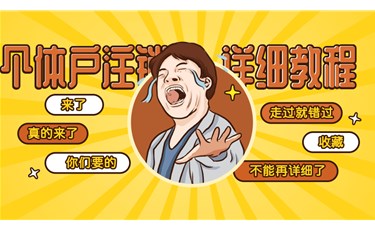 【公司注销】公司注销如何办理更省事便捷