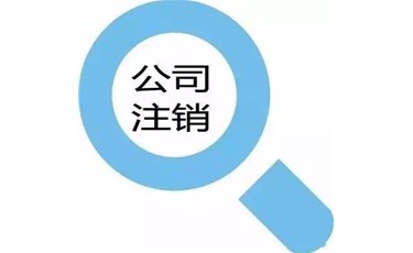 注销公司要注意什么？