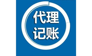 2021年财务公司代理记账优势有哪些？