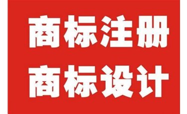 商标设计需要注意的事项有哪些？