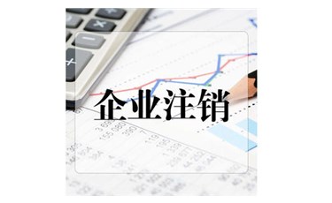 关于公司注销的7个必知问题