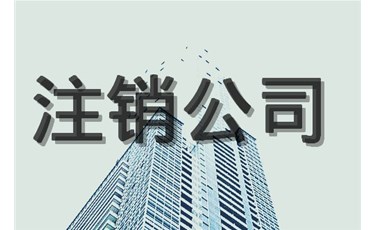 注销公司，你最担心的是什么？