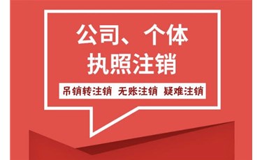 你知道公司注销、吊销、撤销的区别吗？