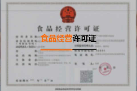 食品经营许可证