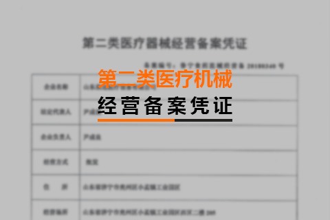 第二类医疗机械经营备案凭证