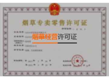 烟草经营许可证
